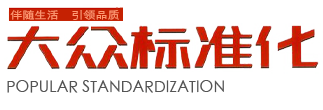 大众标准化